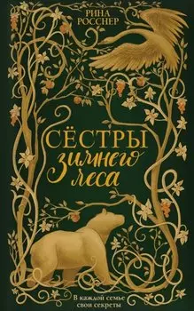 Сестры Зимнего леса