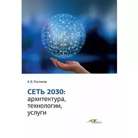 Сеть 2030: архитектура, технологии, услуги