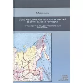 Развитие сети автомобильных магистралей в крупнейших городах.Транспортно-град.проблемы