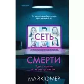 Сеть смерти (#2)