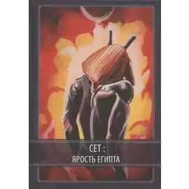 Сет: Ярость Египта