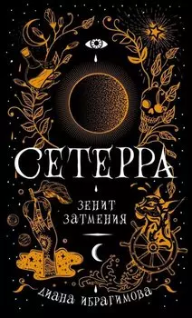 Сетерра 3. Зенит затмения