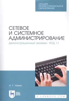 Сетевое и системное администрирование. Демонстрационный экзамен КОД 1.1. Учебно-методическое пособие