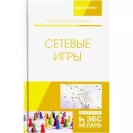 Сетевые игры. Учебное пособие
