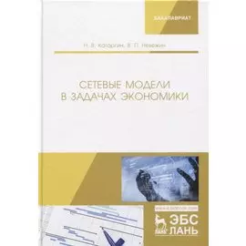 Сетевые модели в задачах экономики. Учебник