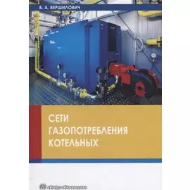 Сети газопотребления котельных Уч. Пос. (Вершилович)