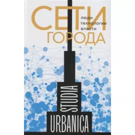 Сети города: Люди. Технологии. Власти