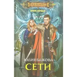 Сети. Храм сердца