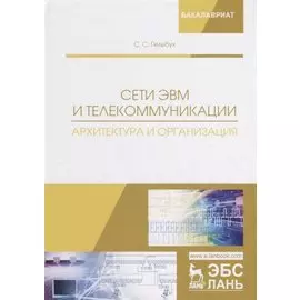 Сети ЭВМ и телекоммуникации. Архитектура и организация. Учебное пособие