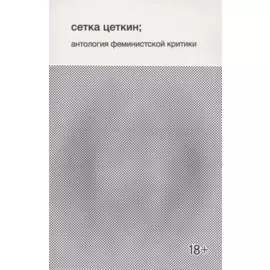 Сетка Цеткин, антология феминистской критики