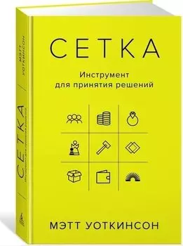 Сетка: Инструмент для принятия решений