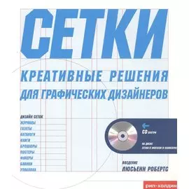 Тони Седдон Сетки креативное решение для графических дизайнеров + CD
