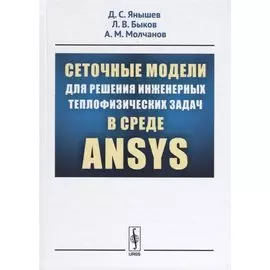 Сеточные модели для решения инженерных теплофизических задач в среде ANSYS