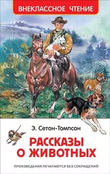 Рассказы о животных