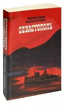 Севастополь