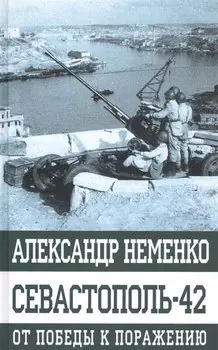Севастополь-42 От победы к поражению