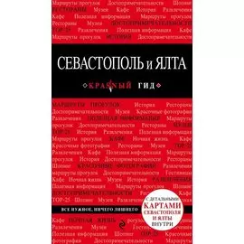 Севастополь и Ялта. 2-е изд.