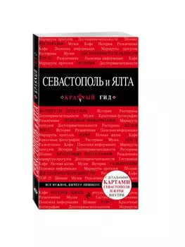 Севастополь и Ялта