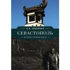 Севастополь. История страны в лицах