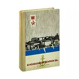 Севастополь. Очерк-путеводитель