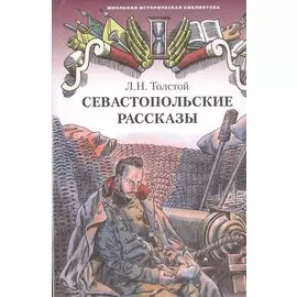 Севастопольские рассказы