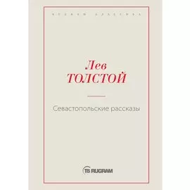 Севастопольские рассказы