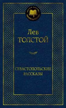 Севастопольские рассказы