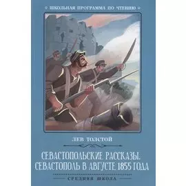 Севастопольские рассказы.Севастополь в августе