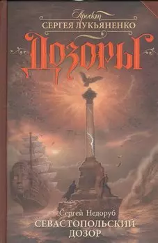 Севастопольский Дозор