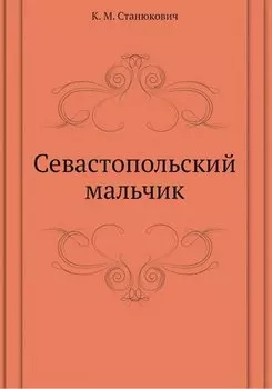 Севастопольский мальчик