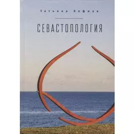 Севастопология / Т. Хофман, пе