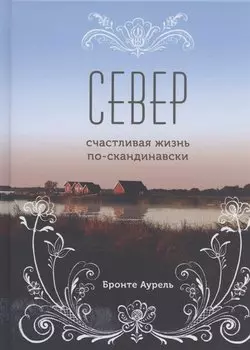 Север. Счастливая жизнь по-скандинавски