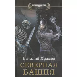 Северная башня