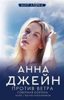 Северная Корона. Против ветра