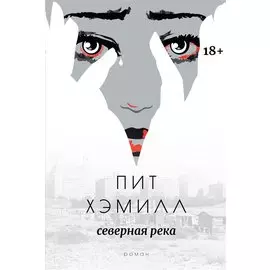 Северная река: роман