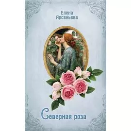 Северная роза