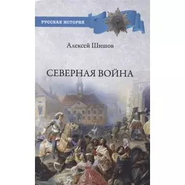 Северная война 1700-1721