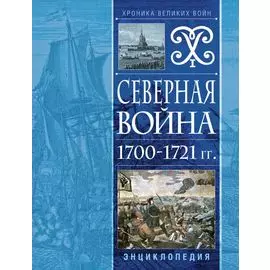 Северная война 1700-1721 гг. Энциклопедия