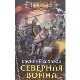 Северная война