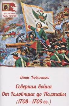 Северная война. От Головчина до Полтавы (1708-1709гг.)