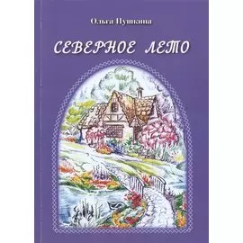 Северное лето