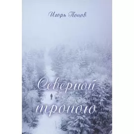 Северной тропою. Поэтический прозаический сборник стихов и песен