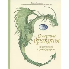 Северные драконы и искусство их обнаружения