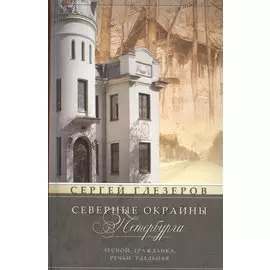 Северные окраины Петербурга. Лесной, Гражданка, Ручьи, Удельная...