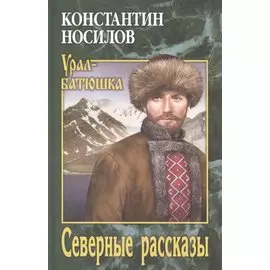 Северные рассказы