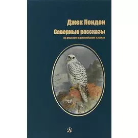 Северные рассказы (на русском и английском языках)