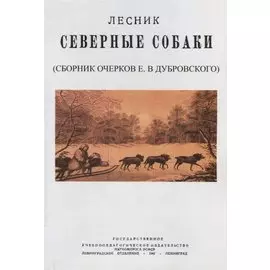 Северные собаки