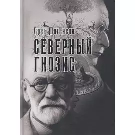 Северный Гнозис. Тор, Бальдр и Вёльсунги в мысли Фрейда и Юнга