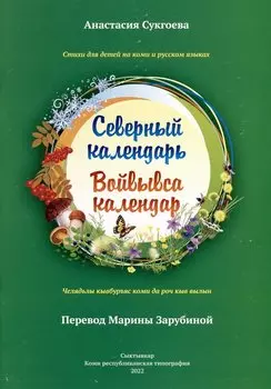 Северный календарь