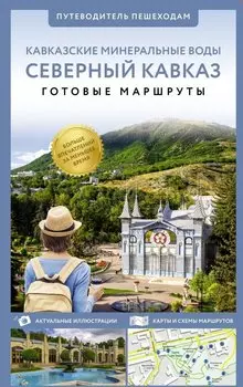 Северный Кавказ (Кавминводы). Путеводитель пешеходам